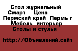 Стол журнальный  “Смарт“ › Цена ­ 1 345 - Пермский край, Пермь г. Мебель, интерьер » Столы и стулья   